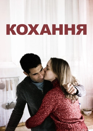 Кохання