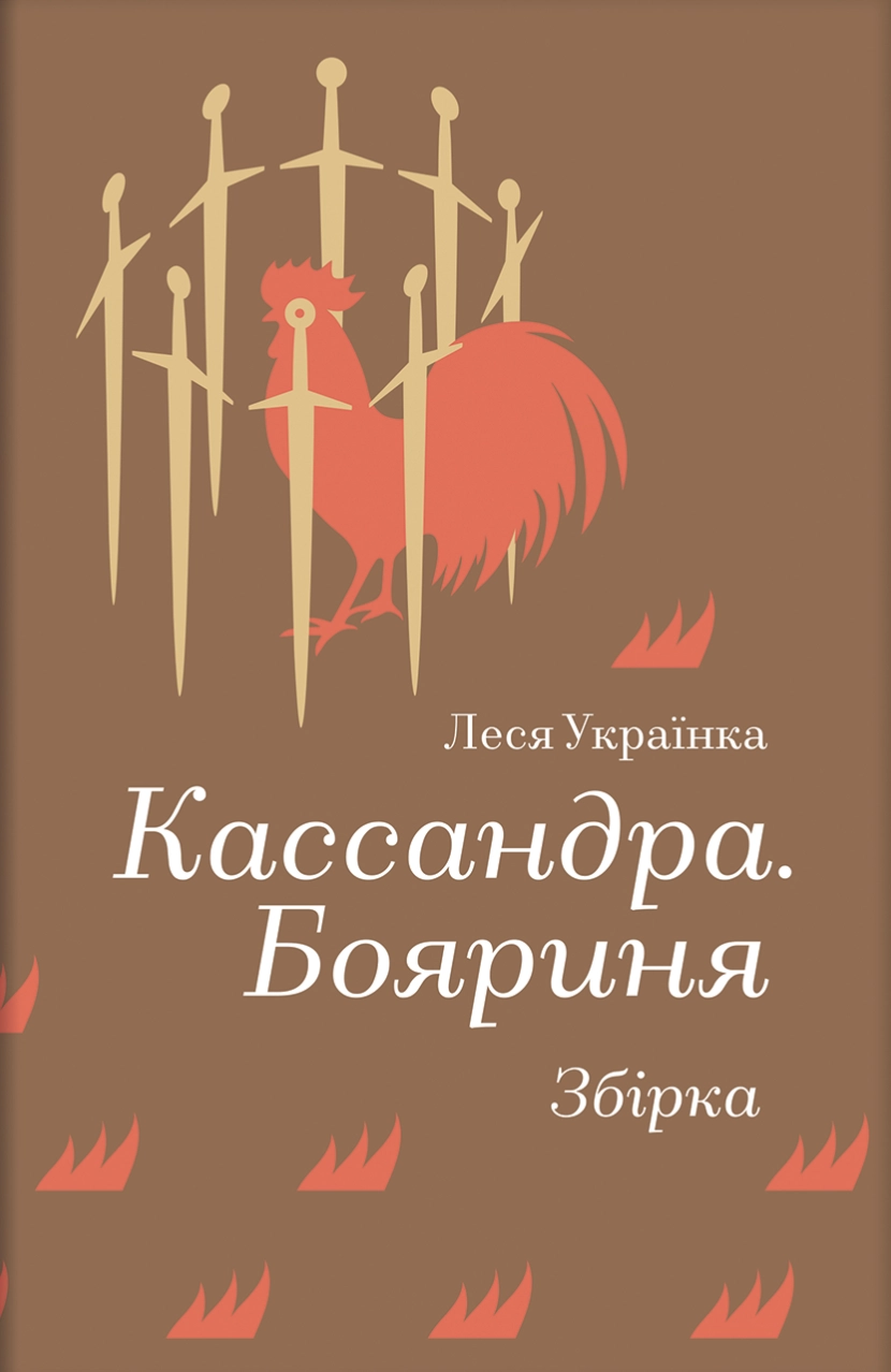 Обкладинка "Кассандра. Бояриня"