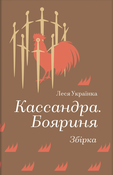 Кассандра. Бояриня