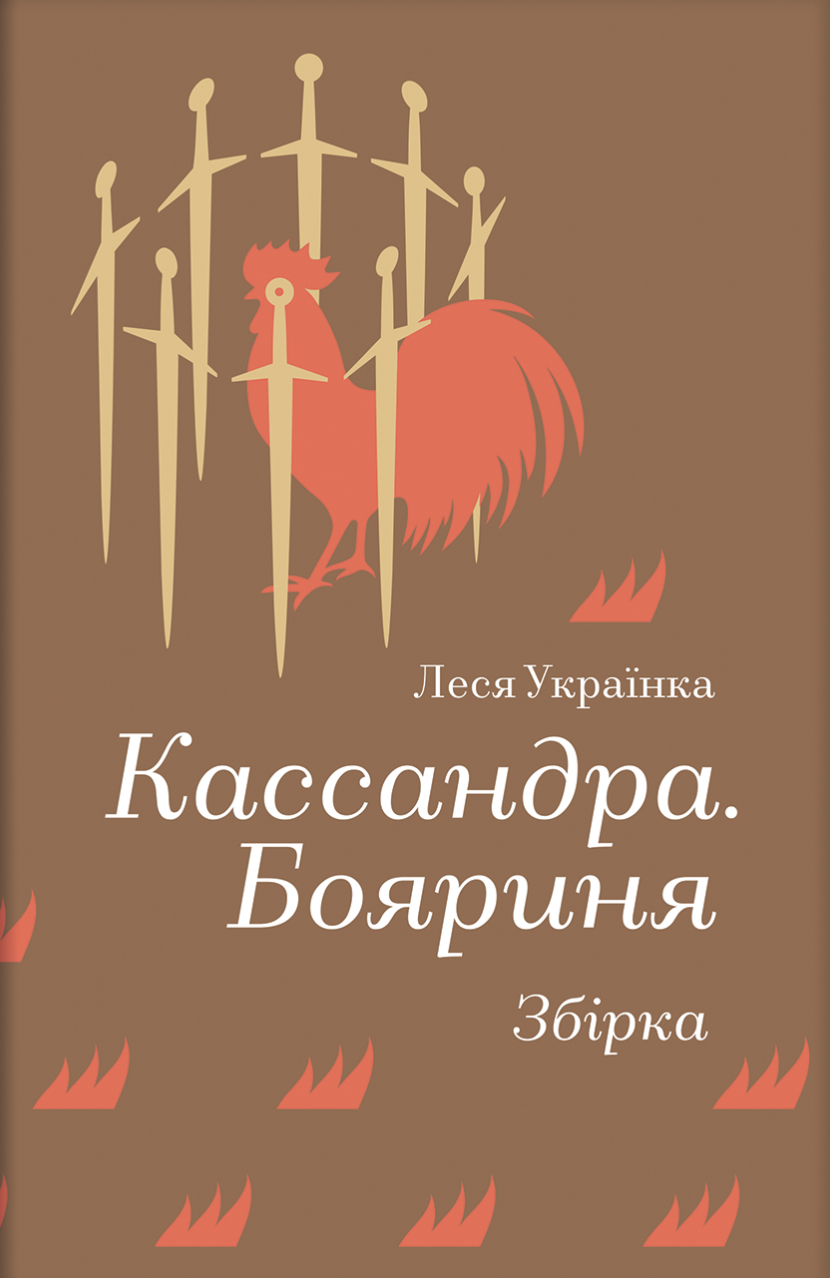 Кассандра. Бояриня