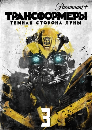 Трансформеры 3: Тёмная сторона Луны