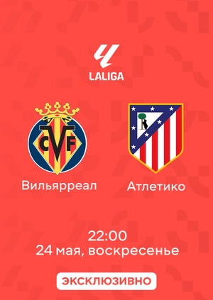 Вильярреал — Атлетико