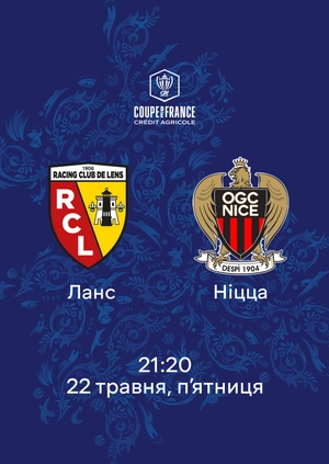 Ланс — Ніцца