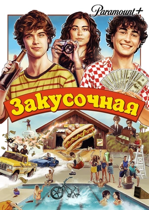 Закусочная