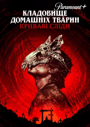 Кладовище домашніх тварин: Кровні узи