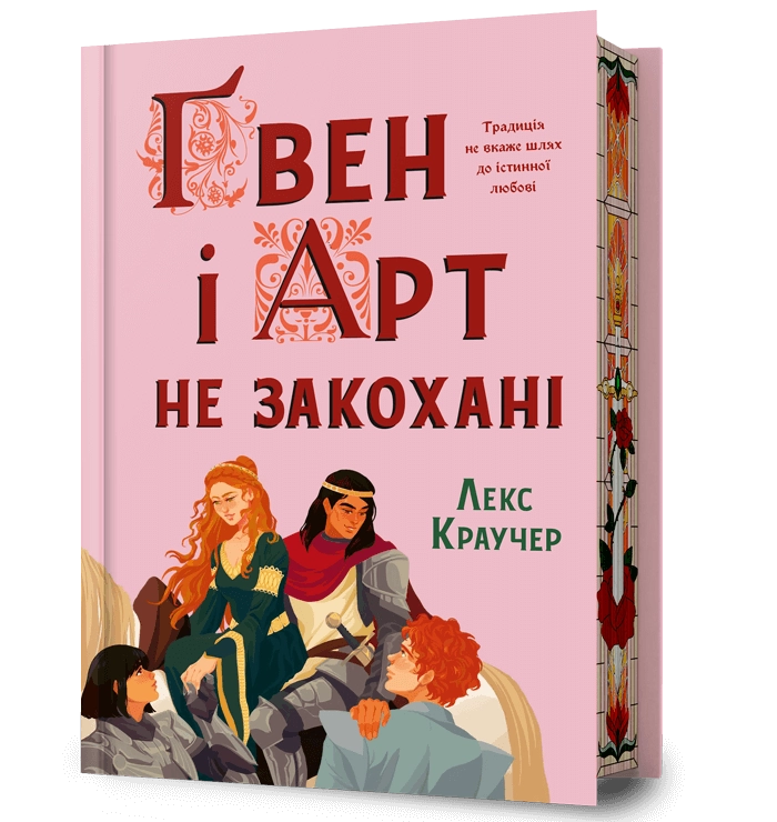 Ґвен і Арт не закохані