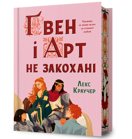 Ґвен і Арт не закохані