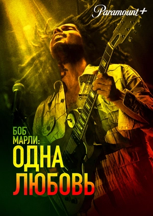 Боб Марли: Одна любовь