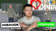 НОВАЧОК БЕЗ ГРОШЕЙ vs НОВАЧОК З ГРОШИМА в UA ONLINE