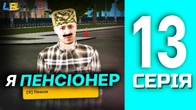 ШЛЯХ БОМЖА в UA ONLINE | 13 серія | Став пенсіонером