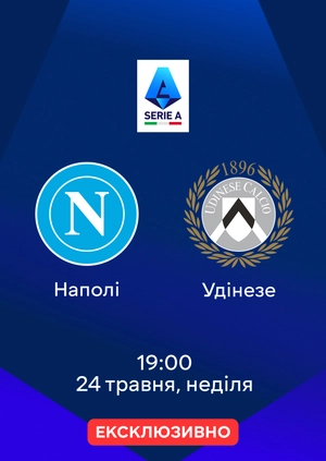 Наполі — Удінезе
