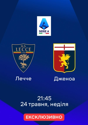 Лечче — Дженоа