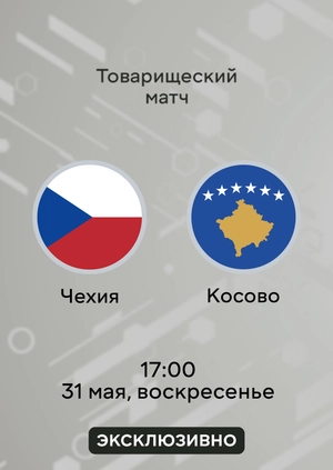 Чехия — Косово