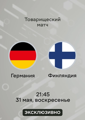 Германия — Финляндия