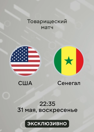 США — Сенегал