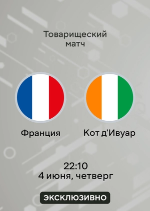 Франция — Кот д'Ивуар