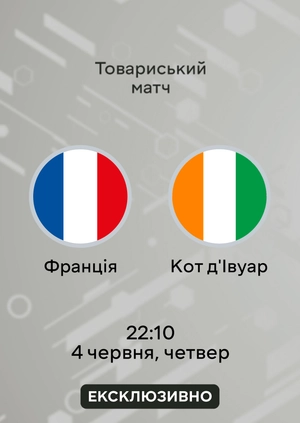 Франція — Кот-д'Івуар