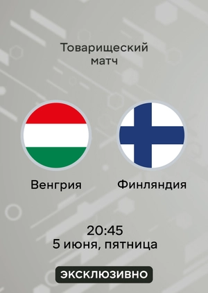 Венгрия — Финляндия