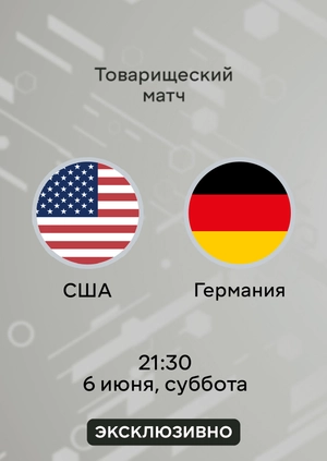 США — Германия