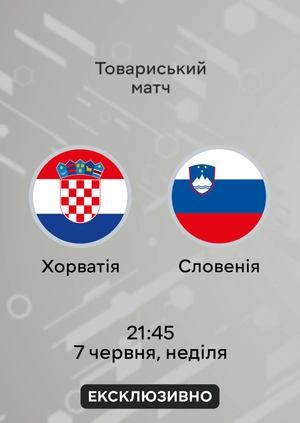 Хорватія — Словенія