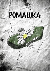 Ромашка
