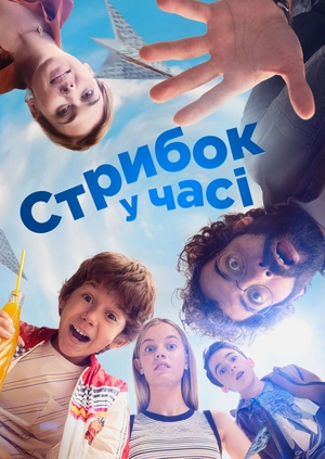 Стрибок у часі