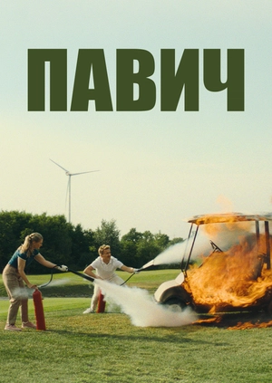 Павич