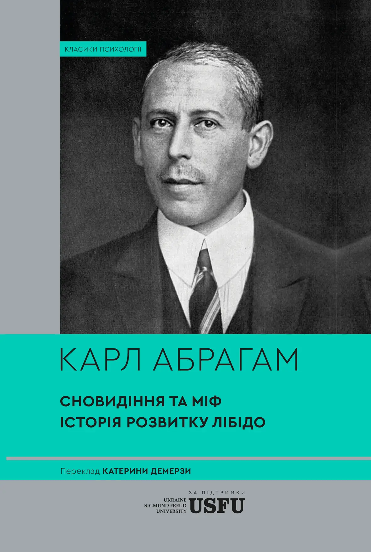 Сновидіння та міф. Дослідження психології народів. Історія розвитку лібідо на ґрунті психоаналізу психічних порушень