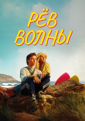 Рёв волны