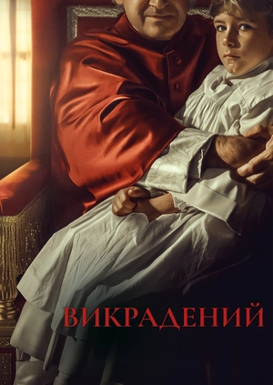 Викрадений