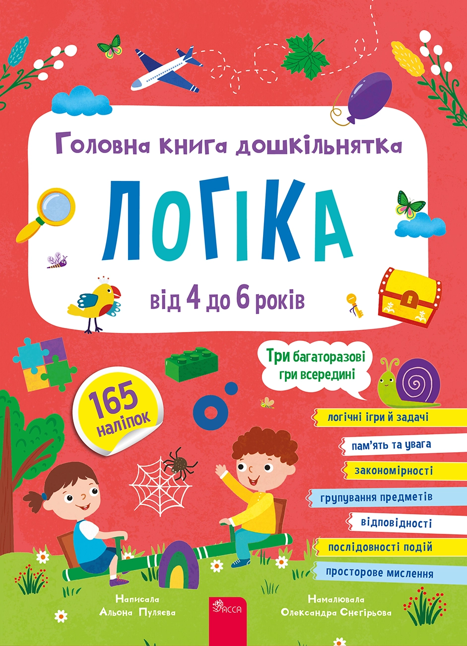 Обкладинка "Головна книга дошкільнятка. Логіка від 4 до 6 років"