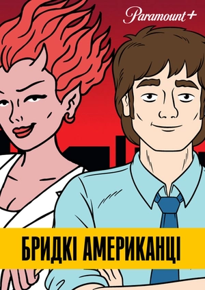 Бридкі американці