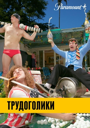 Трудоголики