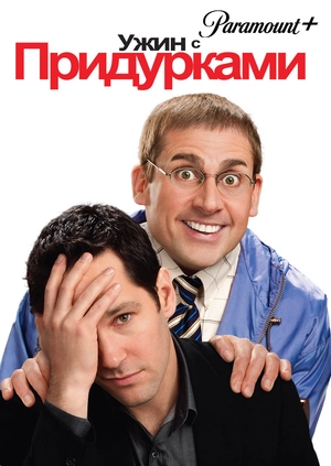 Ужин с придурками