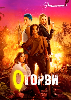 Оторви