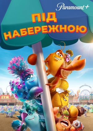 Під набережною