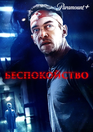 Беспокойство
