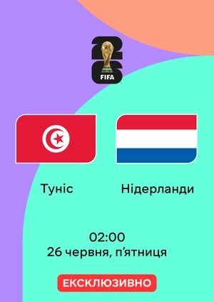 Туніс — Нідерланди