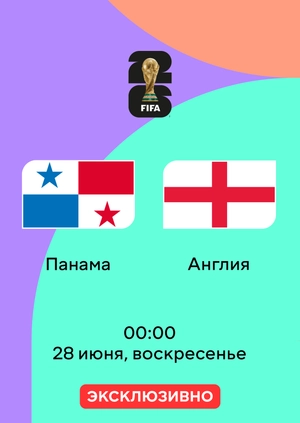 Панама — Англия