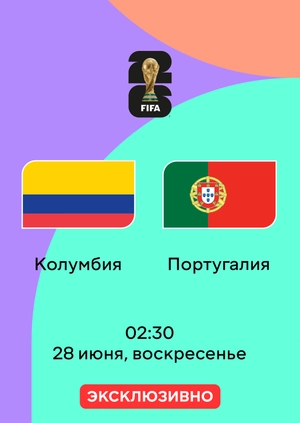 Колумбия — Португалия