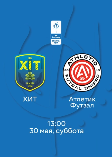ХИТ — Атлетик Футзал