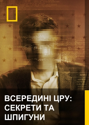 Всередині ЦРУ: Секрети та шпигуни