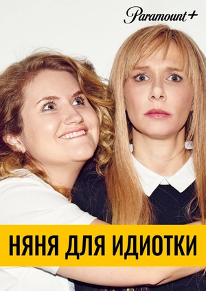 Няня для идиотки