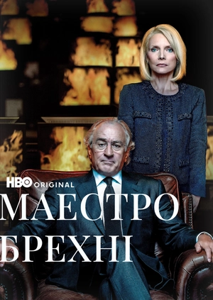 Маестро брехні
