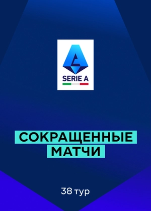 Серия А 25/26. 38-й тур. Сокращенные матчи