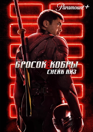 G. I. Joe. Бросок кобры: Снейк Айз