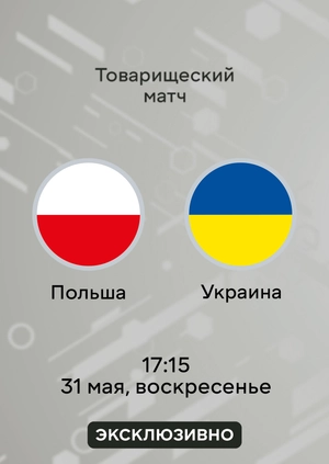Польша — Украина