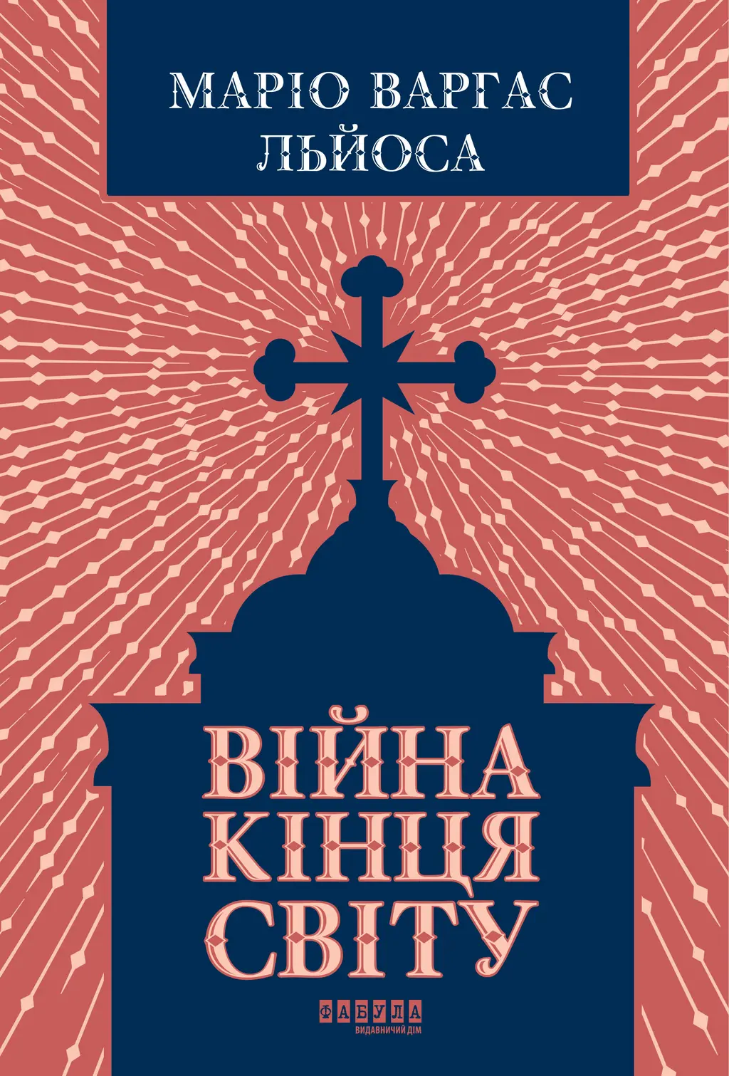 Обкладинка "Війна кінця світу"