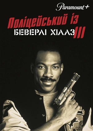 Поліцейський із Беверлі Хіллз 3