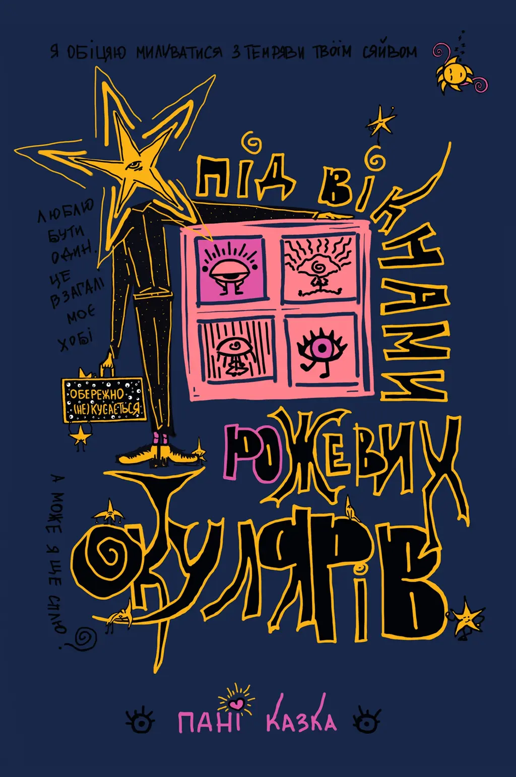 Обкладинка "Під вікнами рожевих окулярів"
